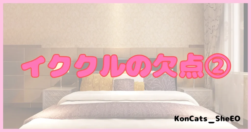 イククル　パパ活 　パパ活アプリ デメリット　欠点②